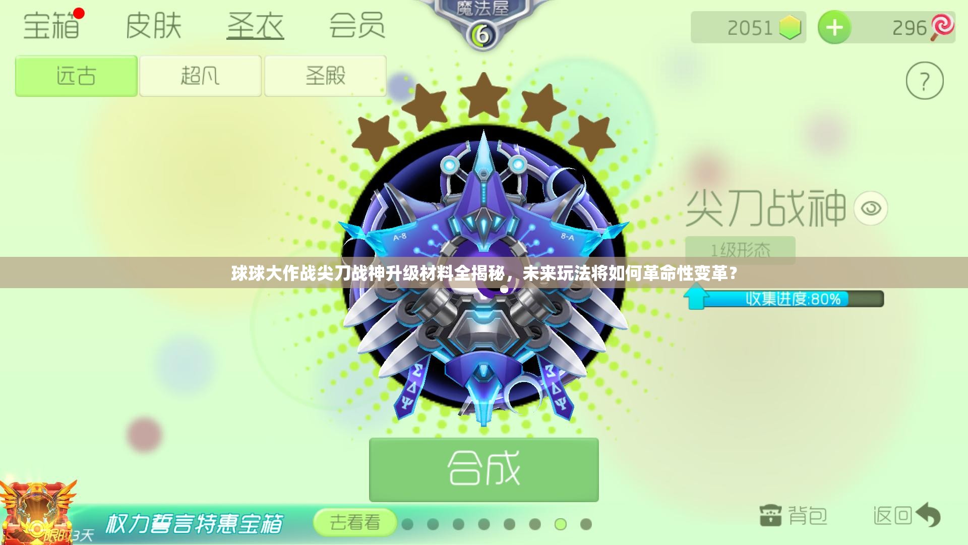 球球大作战尖刀战神升级材料全揭秘，未来玩法将如何革命性变革？
