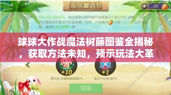 球球大作战魔法树藤图鉴全揭秘，获取方法未知，预示玩法大革命？