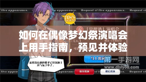 如何在偶像梦幻祭演唱会上用手指南，预见并体验未来的全新玩法革命？