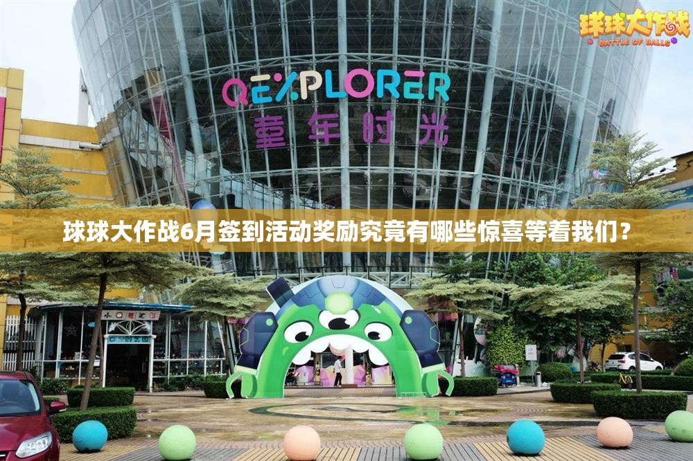 球球大作战6月签到活动奖励究竟有哪些惊喜等着我们？