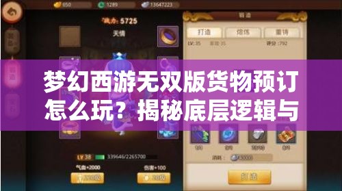 梦幻西游无双版货物预订怎么玩？揭秘底层逻辑与实战应用悬念！
