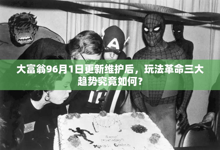大富翁96月1日更新维护后，玩法革命三大趋势究竟如何？