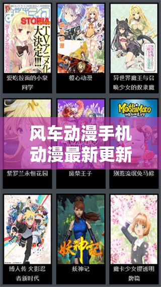 风车动漫手机动漫最新更新：热门动漫免费在线观看，高清画质流畅播放，一键下载随时追番