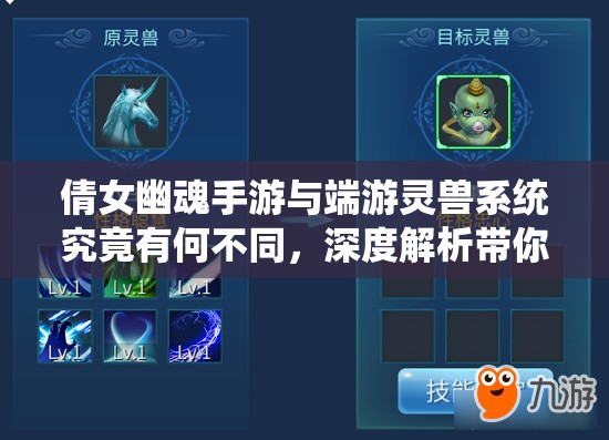 倩女幽魂手游与端游灵兽系统究竟有何不同，深度解析带你揭秘？