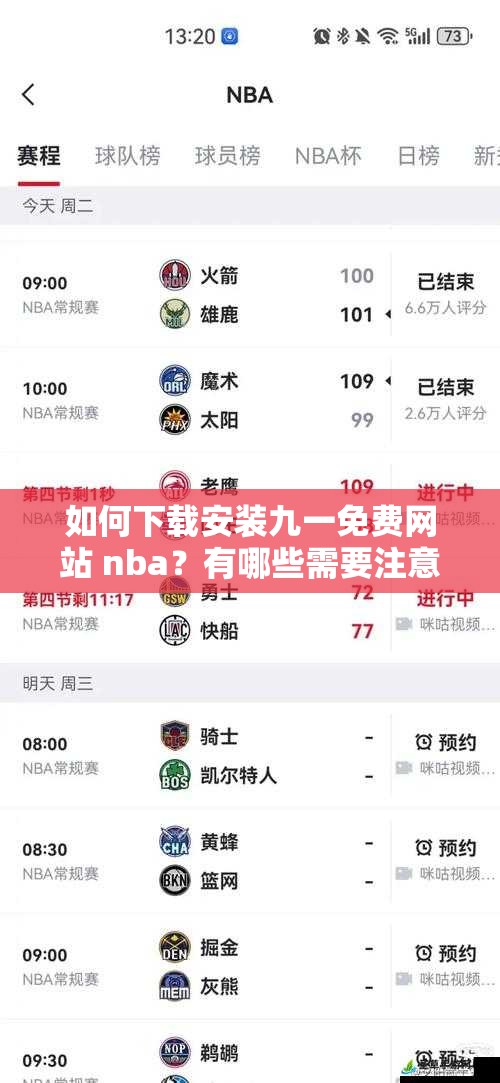 如何下载安装九一免费网站 nba？有哪些需要注意的地方？