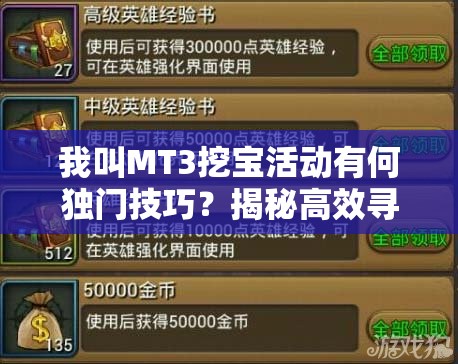 我叫MT3挖宝活动有何独门技巧？揭秘高效寻宝疑问解答