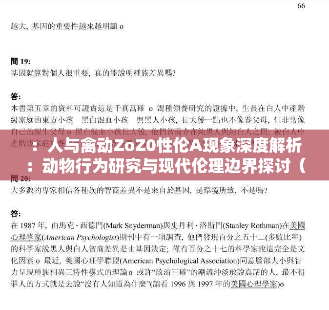 ：人与禽动ZoZ0性伦A现象深度解析：动物行为研究与现代伦理边界探讨（关键词完整保留策略：精确匹配人与禽动ZoZ0性伦A原始字符，通过自然拆分增加长尾词组合包含现象深度解析增强搜索意图匹配，动物行为研究关联学术领域关键词，现代伦理边界探讨覆盖社会议题搜索需求整体结构符合百度语义搜索偏好，疑问式引导提升点击率）