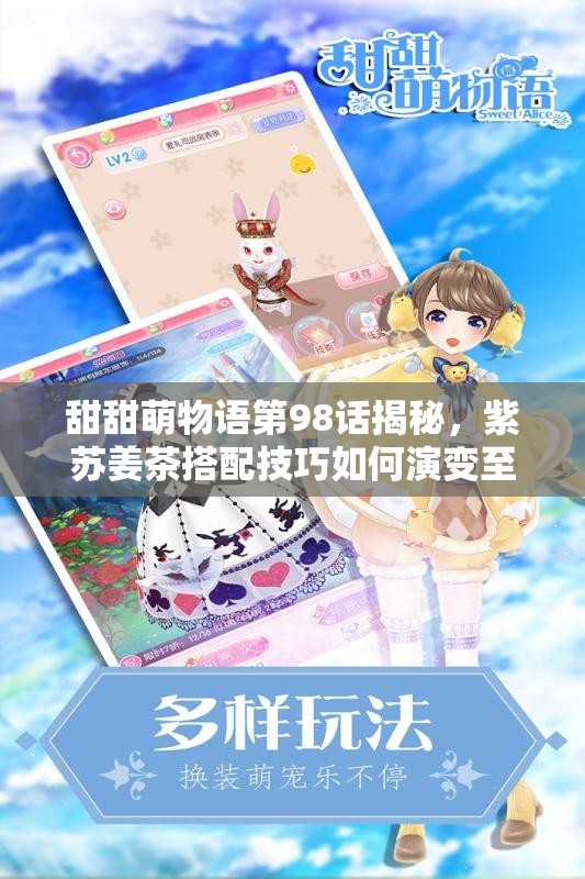 甜甜萌物语第98话揭秘，紫苏姜茶搭配技巧如何演变至今？