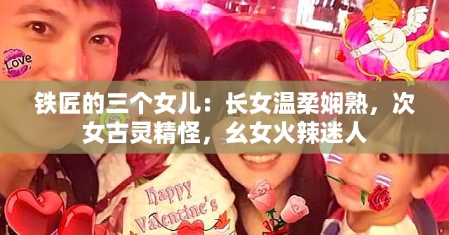 铁匠的三个女儿：长女温柔娴熟，次女古灵精怪，幺女火辣迷人