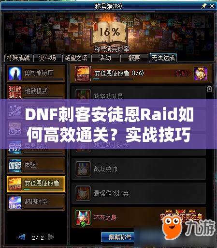 DNF刺客安徒恩Raid如何高效通关？实战技巧与攻略详解