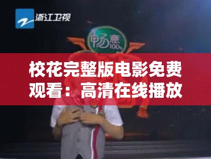 校花完整版电影免费观看：高清在线播放，精彩剧情全解析，不容错过的青春校园故事