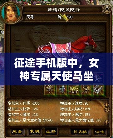 征途手机版中，女神专属天使马坐骑究竟有何独特之处？