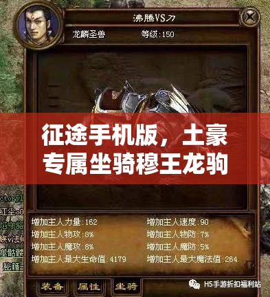 征途手机版，土豪专属坐骑穆王龙驹，其点评演变史有何惊人变化？