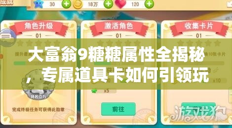 大富翁9糖糖属性全揭秘，专属道具卡如何引领玩法革命？