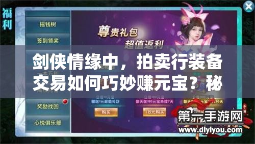 剑侠情缘中，拍卖行装备交易如何巧妙赚元宝？秘籍大揭秘！