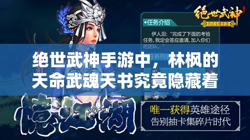 绝世武神手游中，林枫的天命武魂天书究竟隐藏着什么秘密？
