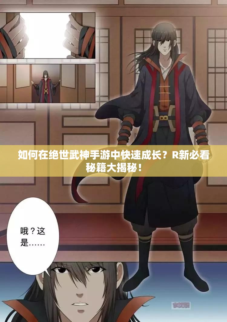 如何在绝世武神手游中快速成长？R新必看秘籍大揭秘！