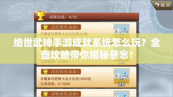 绝世武神手游成就系统怎么玩？全面攻略带你揭秘悬念！