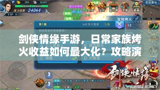 剑侠情缘手游，日常家族烤火收益如何最大化？攻略演变史揭秘！