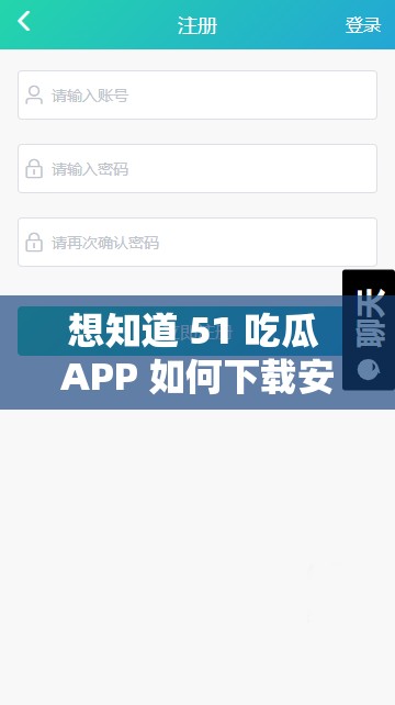 想知道 51 吃瓜 APP 如何下载安装？这里揭晓正确步骤51 吃瓜 APP 下载安装攻略，轻松获取你想知道的详细操作流程如何顺利下载安装 51 吃瓜 APP？答案就在这里，快来一探究竟