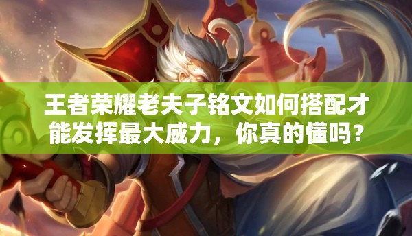 王者荣耀老夫子铭文如何搭配才能发挥最大威力，你真的懂吗？