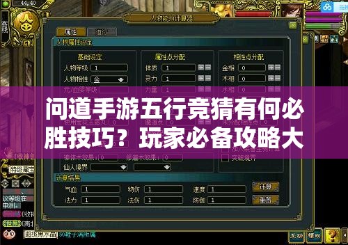 问道手游五行竞猜有何必胜技巧？玩家必备攻略大揭秘！