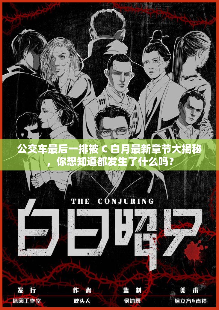 公交车最后一排被 C 白月最新章节大揭秘，你想知道都发生了什么吗？