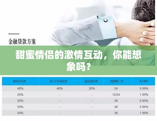 甜蜜情侣的激情互动，你能想象吗？