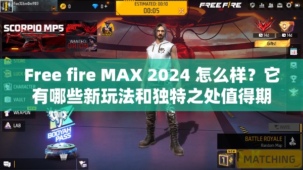 Free fire MAX 2024 怎么样？它有哪些新玩法和独特之处值得期待？