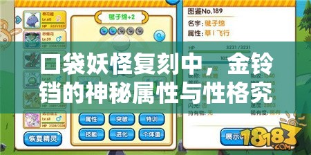 口袋妖怪复刻中，金铃铛的神秘属性与性格究竟隐藏着怎样的秘密？