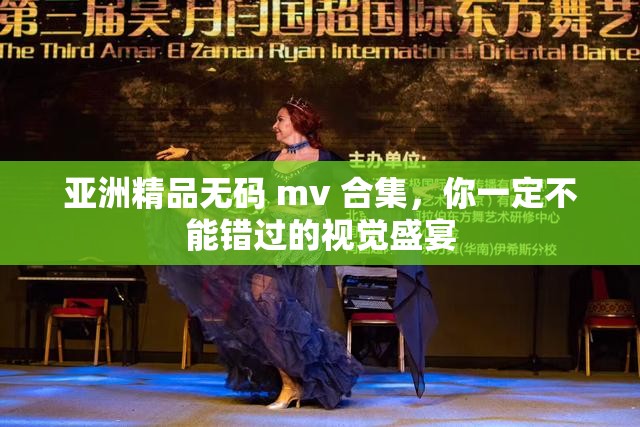 亚洲精品无码 mv 合集，你一定不能错过的视觉盛宴