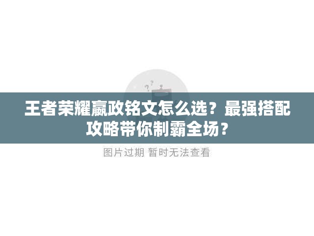 王者荣耀嬴政铭文怎么选？最强搭配攻略带你制霸全场？