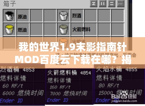 我的世界1.9末影指南针MOD百度云下载在哪？揭秘资源管理高效秘诀！