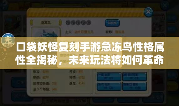 口袋妖怪复刻手游急冻鸟性格属性全揭秘，未来玩法将如何革命？