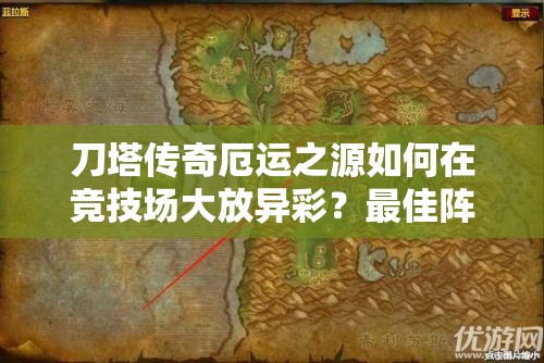 刀塔传奇厄运之源如何在竞技场大放异彩？最佳阵容推荐揭秘！
