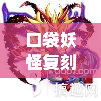 口袋妖怪复刻中，哪些Mega宠物排名最靠前，你心中的NO.1是谁？