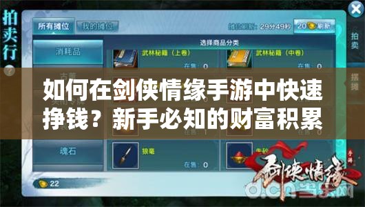 如何在剑侠情缘手游中快速挣钱？新手必知的财富积累秘诀揭秘！