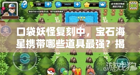 口袋妖怪复刻中，宝石海星携带哪些道具最强？揭秘推荐解析！