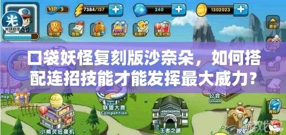 口袋妖怪复刻版沙奈朵，如何搭配连招技能才能发挥最大威力？