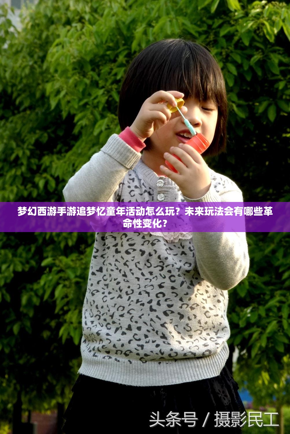 梦幻西游手游追梦忆童年活动怎么玩？未来玩法会有哪些革命性变化？