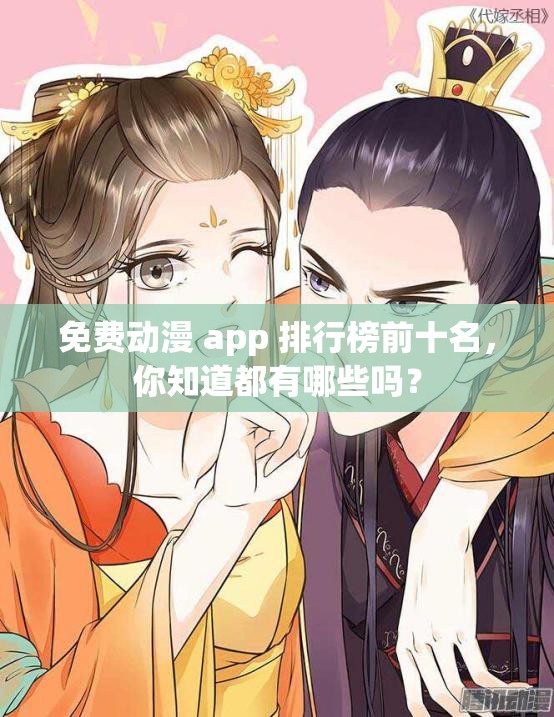 免费动漫 app 排行榜前十名，你知道都有哪些吗？