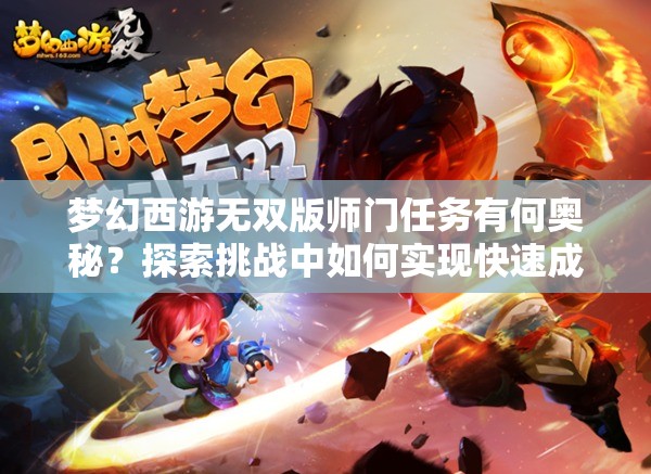 梦幻西游无双版师门任务有何奥秘？探索挑战中如何实现快速成长？