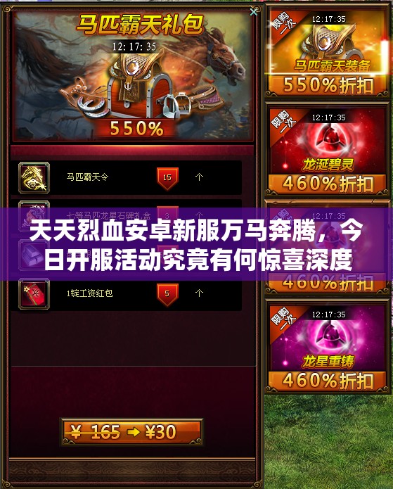 天天烈血安卓新服万马奔腾，今日开服活动究竟有何惊喜深度解析？