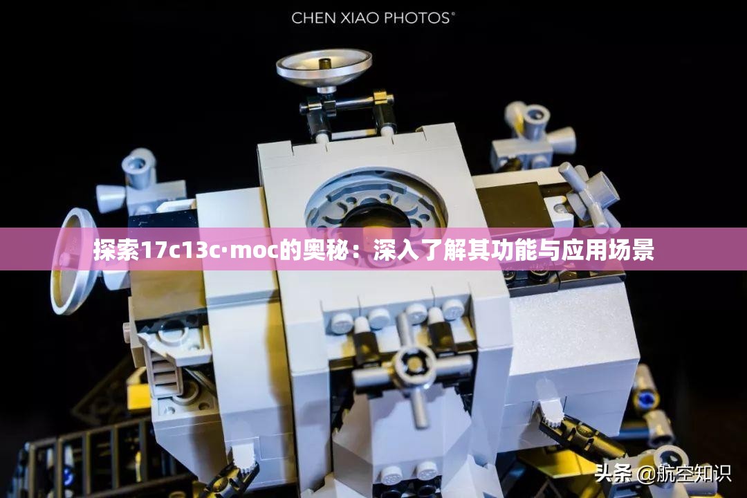 探索17c13c·moc的奥秘：深入了解其功能与应用场景