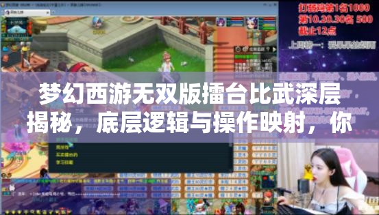 梦幻西游无双版擂台比武深层揭秘，底层逻辑与操作映射，你能成为比武之王吗？