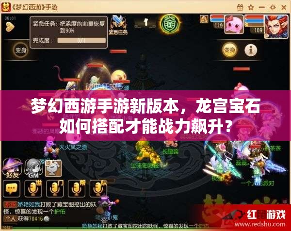 梦幻西游手游新版本，龙宫宝石如何搭配才能战力飙升？