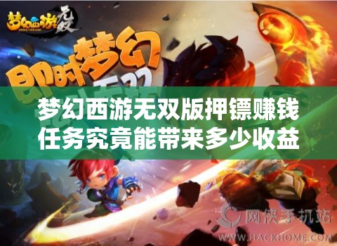 梦幻西游无双版押镖赚钱任务究竟能带来多少收益？