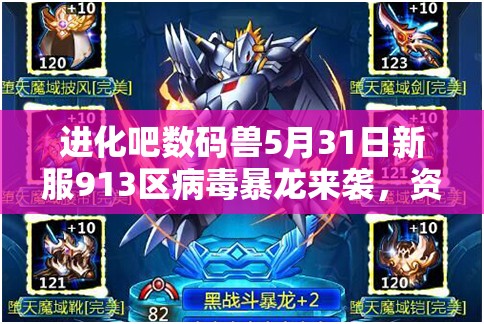 进化吧数码兽5月31日新服913区病毒暴龙来袭，资源管理新篇章有何惊喜？