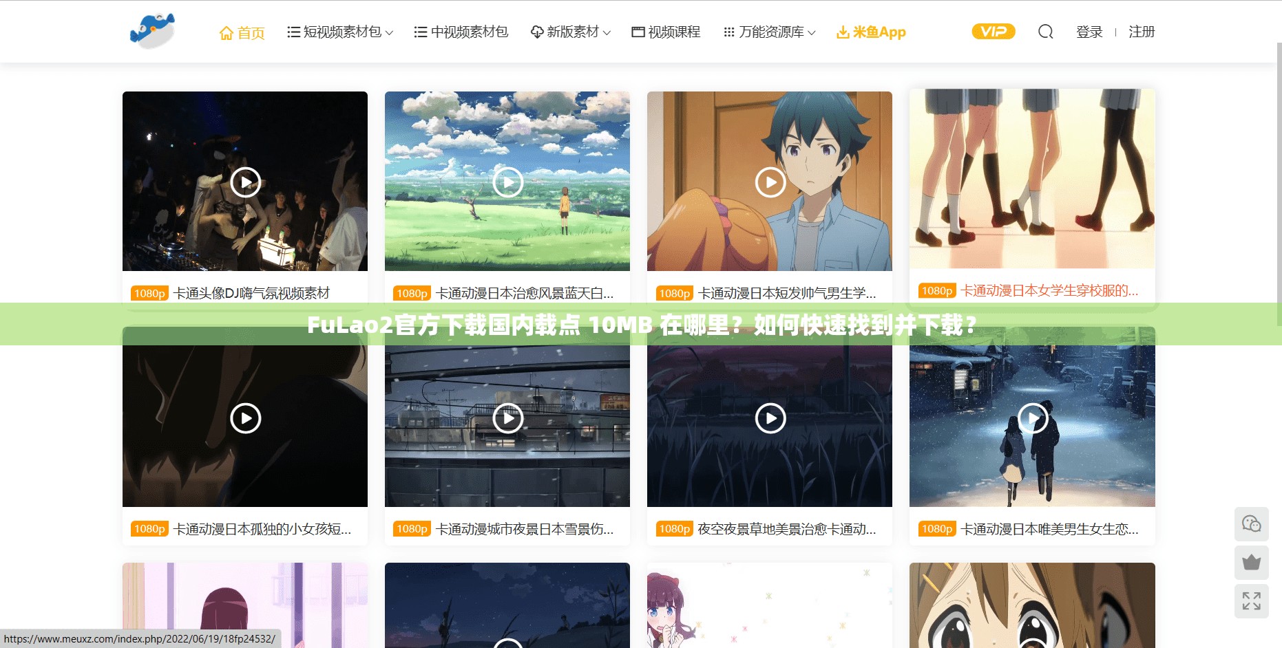 FuLao2官方下载国内载点 10MB 在哪里？如何快速找到并下载？