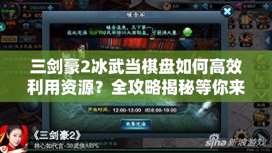 三剑豪2冰武当棋盘如何高效利用资源？全攻略揭秘等你来探！